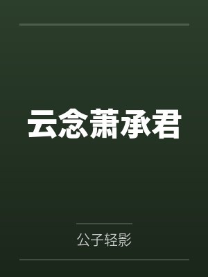 凤单柳东山