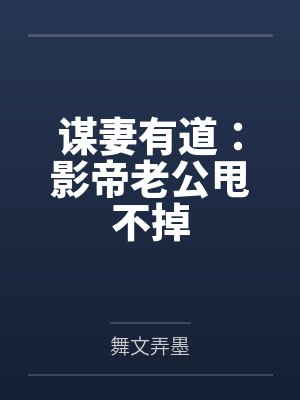 谋妻有道：影帝老公甩不掉