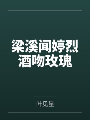 梁溪闻婷烈酒吻玫瑰