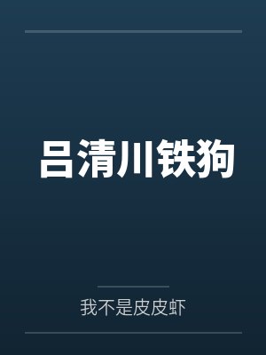 吕清川铁狗
