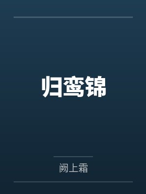 归鸾锦