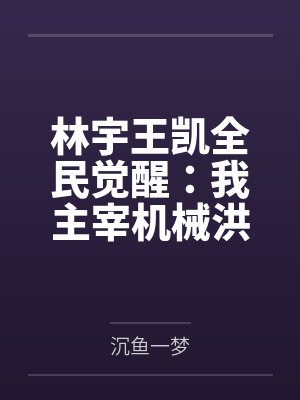 林宇王凯全民觉醒:我主宰机械洪流,横扫万界