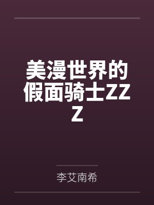 美漫世界的假面骑士ZZZ