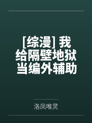 [综漫] 我给隔壁地狱当编外辅助的日子by洛凤唯灵