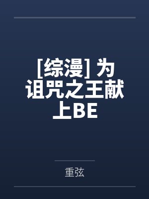 [综漫] 为诅咒之王献上BE