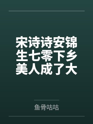 宋诗诗安锦生七零下乡美人成了大院竹马心尖宠