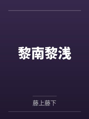一个邪恶的重生男人