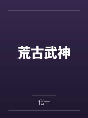 穿成风流世子后,女主夜夜逼我营业
