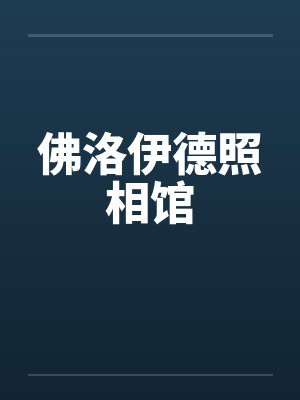 佛洛伊德照相馆