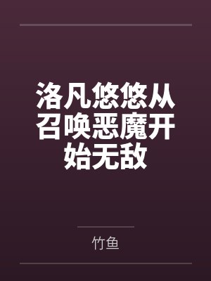 洛凡悠悠从召唤恶魔开始无敌