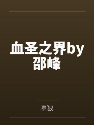 龙婿归来by送命题