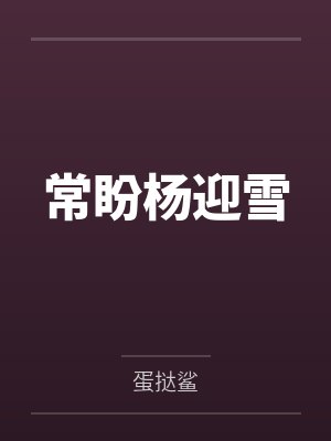 白蛇传-我就是药王