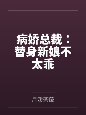 病娇总裁：替身新娘不太乖