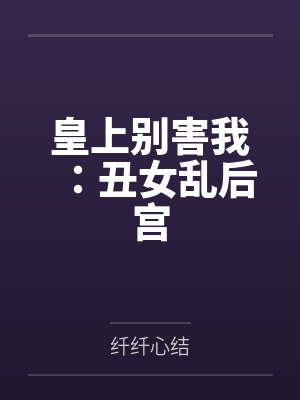 先婚厚爱，总裁的替身by土豆不调皮