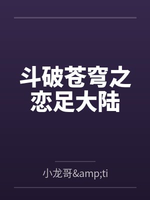 斗破苍穹之恋足大陆