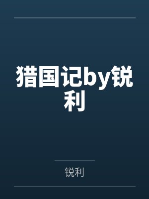 纪夏姬浅晴我有一棵神话树
