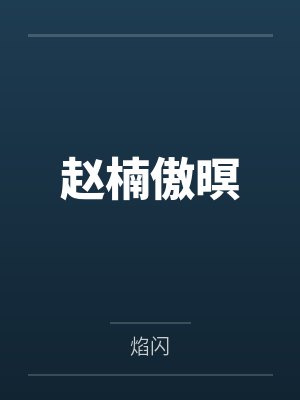 赵楠傲暝