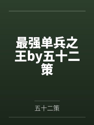 最强单兵之王by五十二策