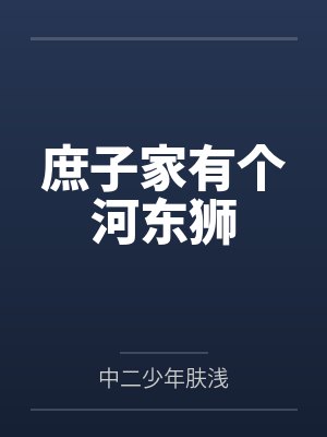 庶子家有个河东狮
