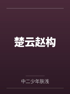 楚云赵构