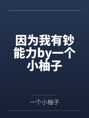 因为我有钞能力by一个小柚子