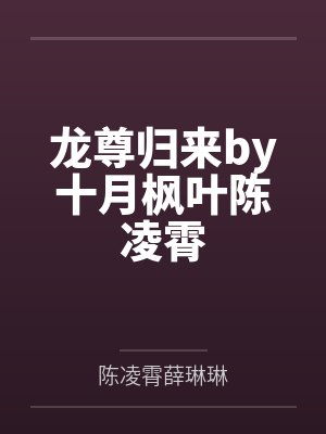 龙尊归来by十月枫叶陈凌霄