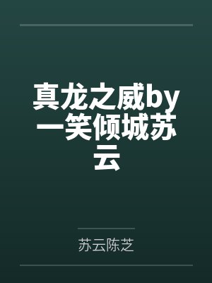 真龙之威by一笑倾城苏云