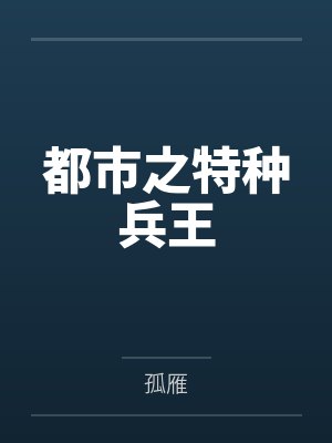 都市之特种兵王