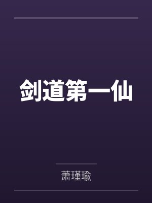 璃夏薄耀辰独家占有：萌妻，请入怀