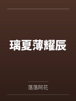 璃夏薄耀辰