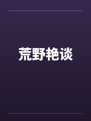 苏郁慕椿