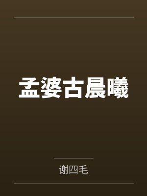 孟婆古晨曦