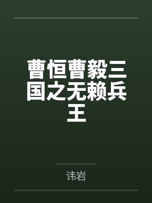 曹恒曹毅三国之无赖兵王