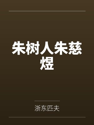 朱树人朱慈煜