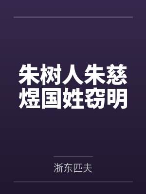 朱树人朱慈煜国姓窃明