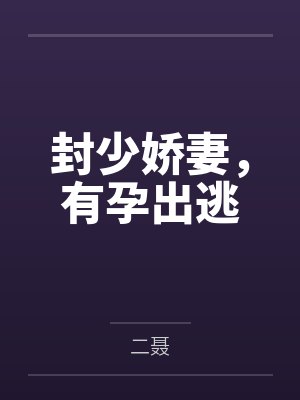 封少娇妻，有孕出逃