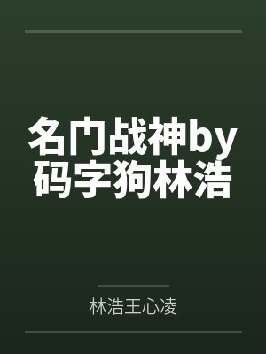 柯南同人之淫女传
