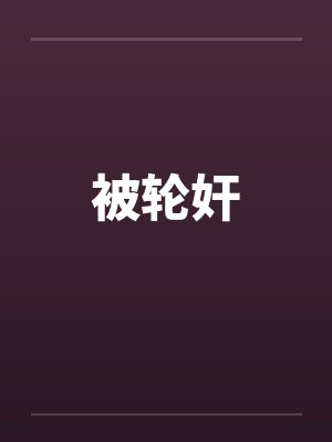 被轮奸