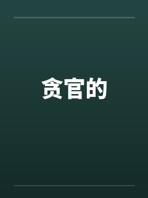 贪官的