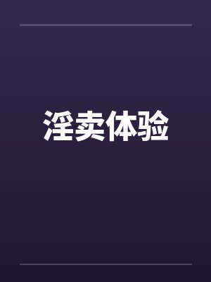 淫卖体验