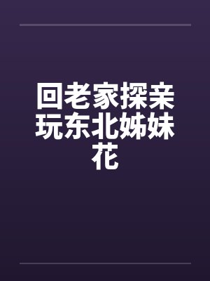 回老家探亲玩东北姊妹花