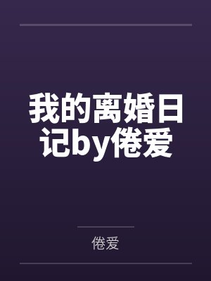 我的离婚日记by倦爱