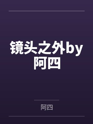 镜头之外by阿四