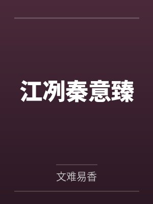 女总裁的桃运兵王by黑夜不寂寞