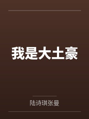 李清孔宣神话之我在商朝当暴君（又名：洪荒第一暴君）