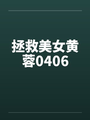 拯救美女黄蓉0406