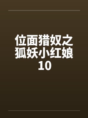 位面猎奴之狐妖小红娘10
