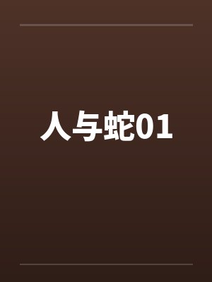人与蛇01