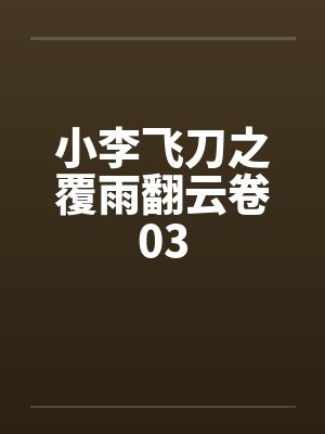 小李飞刀之覆雨翻云卷03