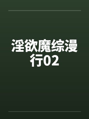 淫欲魔综漫行02